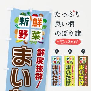 のぼり旗 まいたけ・新鮮野菜｜goods-pro