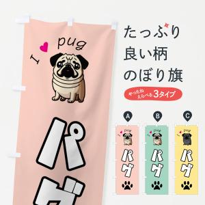 のぼり旗 パグ・犬・pug｜goods-pro