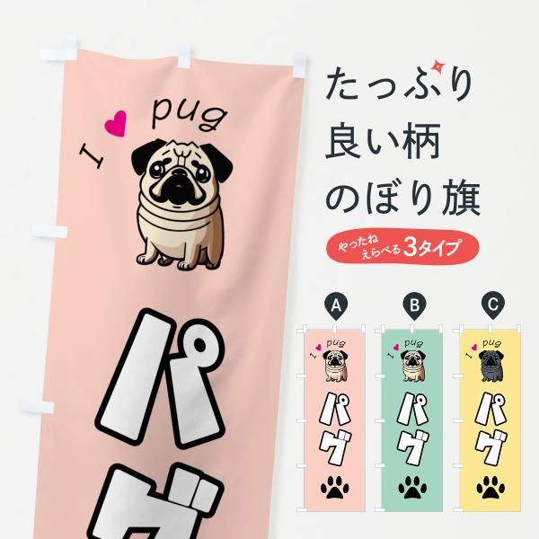 のぼり旗 パグ・犬・pug