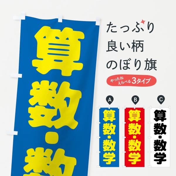 のぼり旗 算数・数学