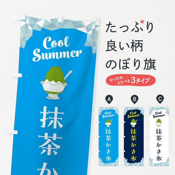 のぼり旗 抹茶かき氷