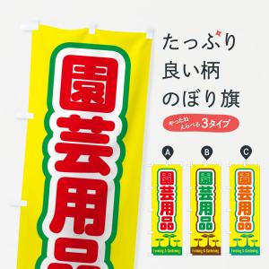 のぼり旗 園芸用品