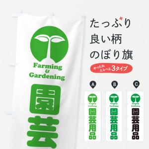 のぼり旗 園芸用品｜goods-pro