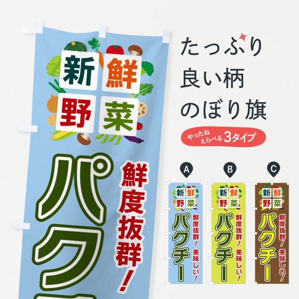 のぼり旗 パクチー・新鮮野菜