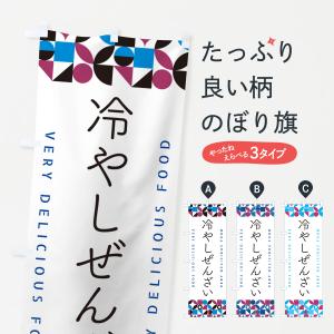 のぼり旗 冷やしぜんざい