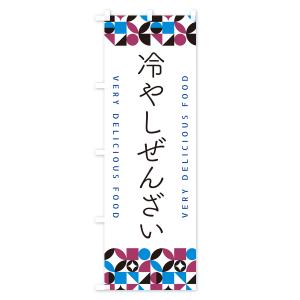 のぼり旗 冷やしぜんざいの詳細画像1