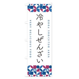 のぼり旗 冷やしぜんざいの詳細画像2
