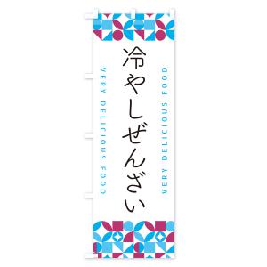 のぼり旗 冷やしぜんざいの詳細画像3