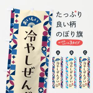 のぼり旗 冷やしぜんざい