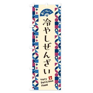 のぼり旗 冷やしぜんざいの詳細画像1