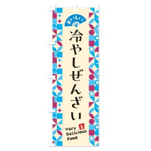 のぼり旗 冷やしぜんざいの詳細画像2