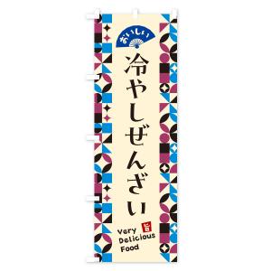 のぼり旗 冷やしぜんざいの詳細画像3