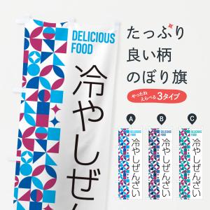 のぼり旗 冷やしぜんざい