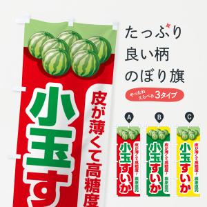 のぼり旗 小玉すいか・小玉スイカ・小玉西瓜