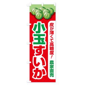 のぼり旗 小玉すいか・小玉スイカ・小玉西瓜の詳細画像1