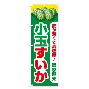 のぼり旗 小玉すいか・小玉スイカ・小玉西瓜の詳細画像2