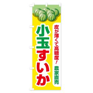 のぼり旗 小玉すいか・小玉スイカ・小玉西瓜の詳細画像3