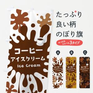 のぼり旗 コーヒーアイスクリーム｜goods-pro