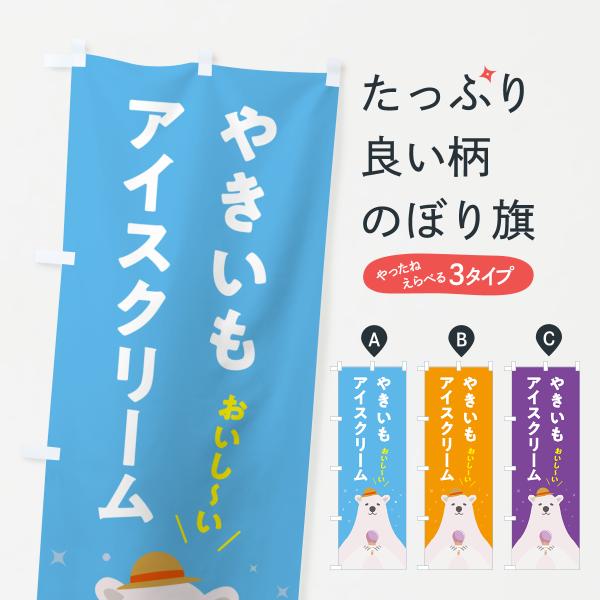 のぼり旗 やきいもアイスクリーム・焼き芋アイスクリーム