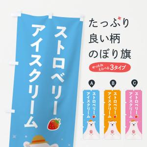 のぼり旗 ストロベリーアイスクリーム・いちごアイスクリーム｜goods-pro