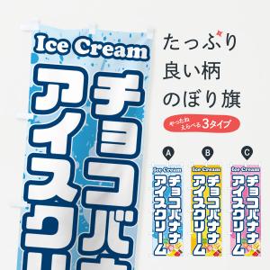 のぼり旗 チョコバナナアイスクリームの商品画像