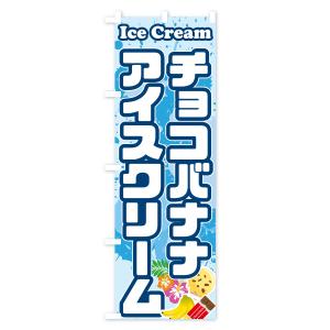 のぼり旗 チョコバナナアイスクリームの詳細画像1