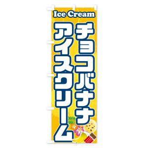 のぼり旗 チョコバナナアイスクリームの詳細画像2