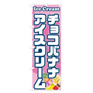 のぼり旗 チョコバナナアイスクリームの詳細画像3