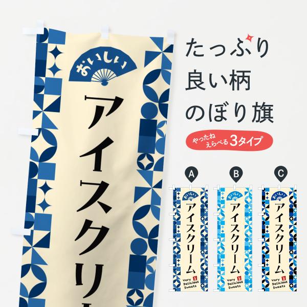 のぼり旗 アイスクリーム