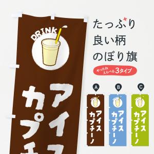 のぼり旗 アイスカプチーノ｜goods-pro