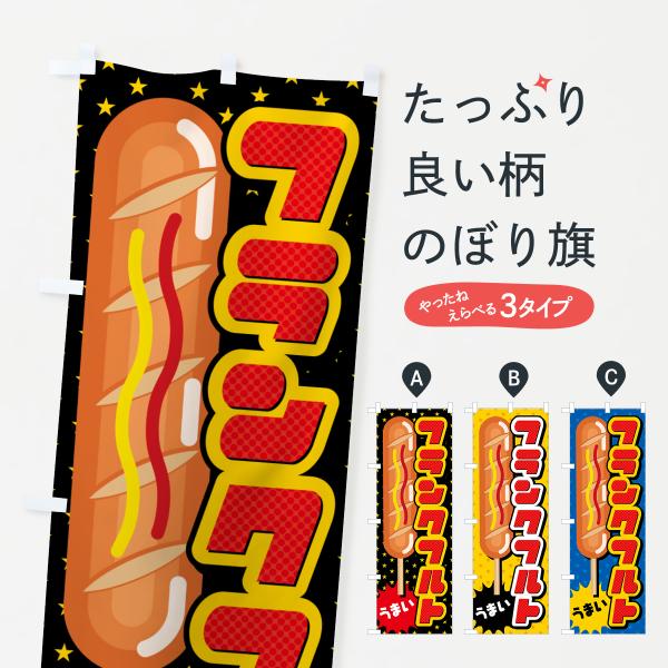 のぼり旗 フランクフルト