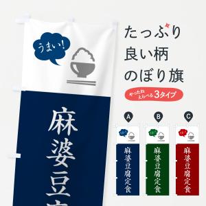のぼり旗 麻婆豆腐定食・マーボー豆腐定食