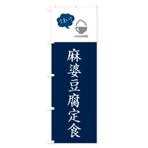 のぼり旗 麻婆豆腐定食・マーボー豆腐定食の詳細画像1