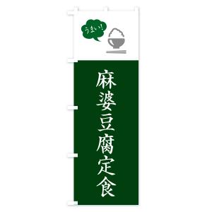 のぼり旗 麻婆豆腐定食・マーボー豆腐定食の詳細画像2