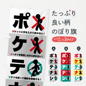 のぼり旗 ポケテナシ・標語・防止の商品画像