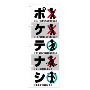 のぼり旗 ポケテナシ・標語・防止の詳細画像1