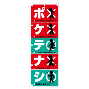 のぼり旗 ポケテナシ・標語・防止の詳細画像2