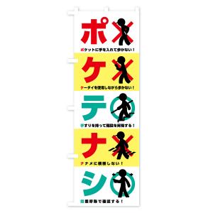 のぼり旗 ポケテナシ・標語・防止の詳細画像3