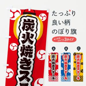 のぼり旗 炭火焼きステーキ・祭り