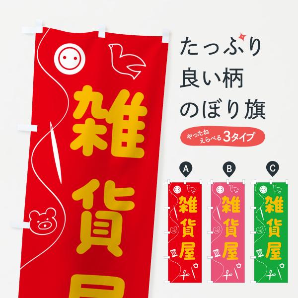 のぼり旗 雑貨屋