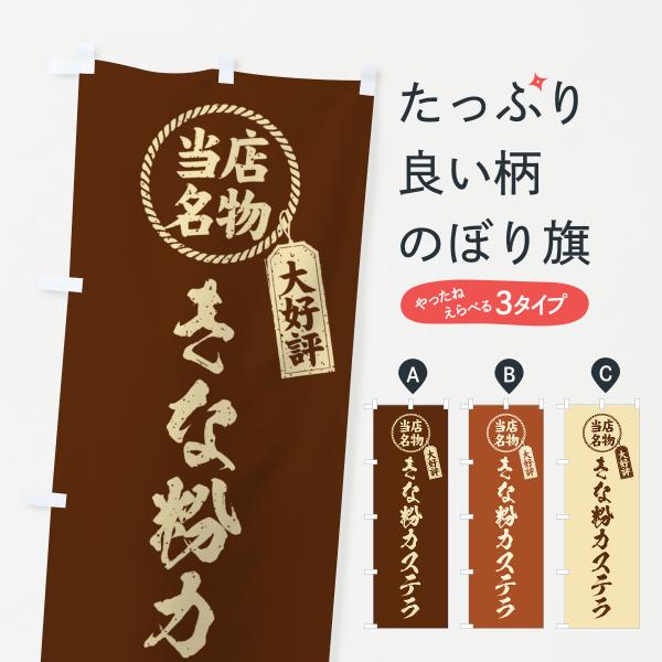 のぼり旗 きな粉カステラ・当店名物・筆書き風・手書き風