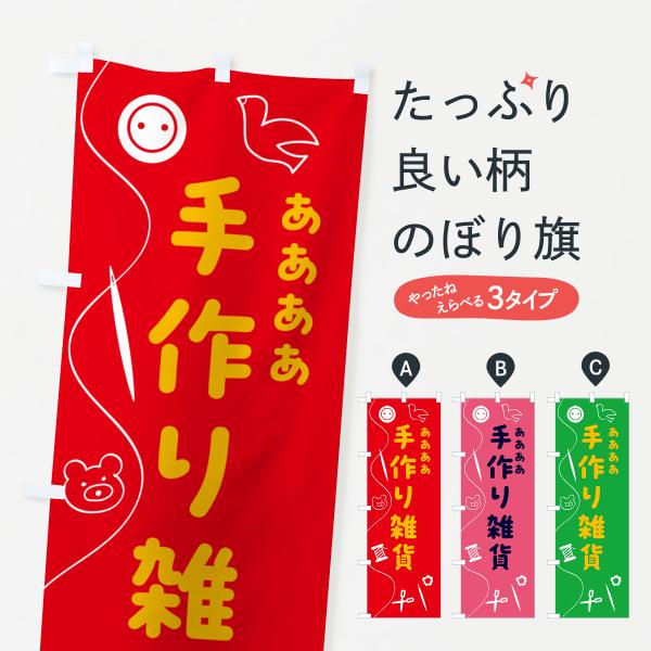 のぼり旗 手作り雑貨