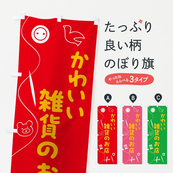 のぼり旗 かわいい雑貨のお店