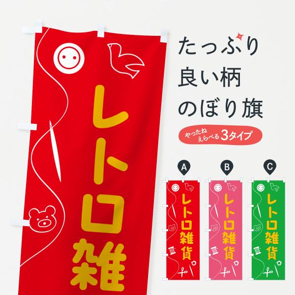 のぼり旗 レトロ雑貨