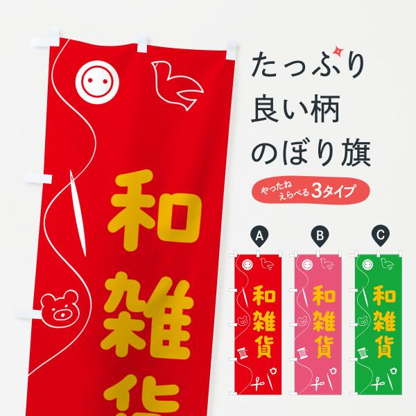 のぼり旗 和雑貨