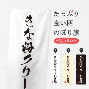 のぼり旗 きな粉クリーム大福・習字・書道風