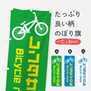 のぼり旗 レンタサイクル・レンタルサイクル｜goods-pro