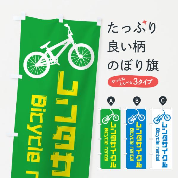 のぼり旗 レンタサイクル・レンタルサイクル