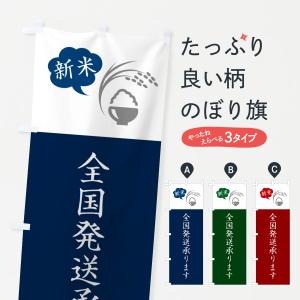 のぼり旗 新米全国発送いたします・シンプルデザイン｜goods-pro