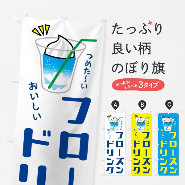 のぼり旗 フローズンドリンク